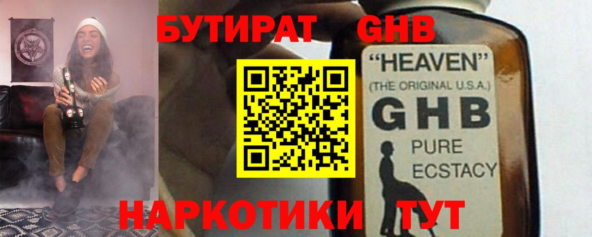 Бутират GHB Шатура